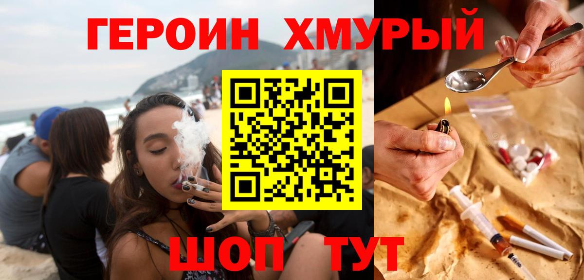 Героин хмурый Чернушка